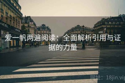 爱一帆两遍阅读：全面解析引用与证据的力量