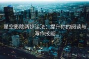 星空影院两步读法：提升你的阅读与写作技能