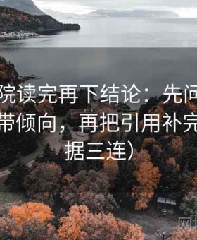 努努影院读完再下结论：先问因果词有没有带倾向，再把引用补完整（证据三连）
