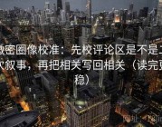 微密圈像校准：先校评论区是不是二次叙事，再把相关写回相关（读完更稳）