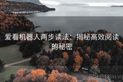 爱看机器人两步读法：揭秘高效阅读的秘密