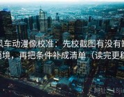 风车动漫像校准：先校截图有没有缺语境，再把条件补成清单（读完更稳）