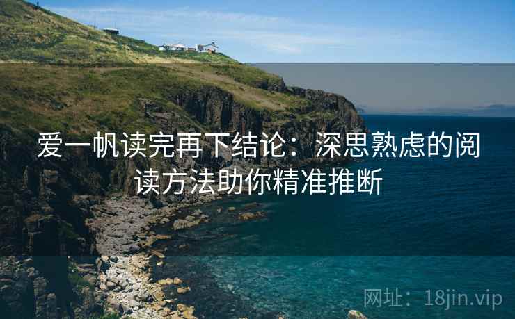 爱一帆读完再下结论:深思熟虑的阅读方法助你精准推断 爱一帆读完再下结论:深思熟虑的阅读方法助你精准推断