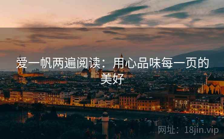 爱一帆两遍阅读:用心品味每一页的美好 爱一帆两遍阅读:用心品味每一页的美好