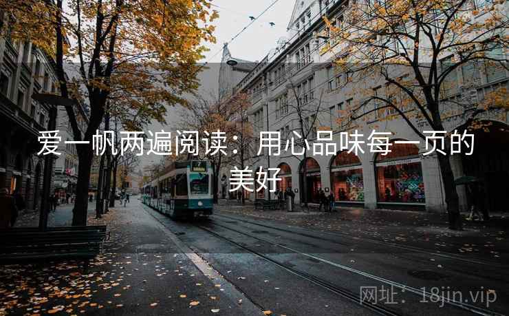 爱一帆两遍阅读:用心品味每一页的美好 爱一帆两遍阅读:用心品味每一页的美好
